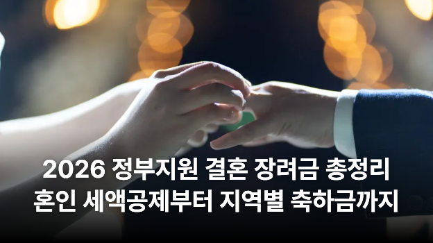 2026 정부지원 결혼 장려금 총정리: 혼인 세액공제부터 지역별 축하금까지